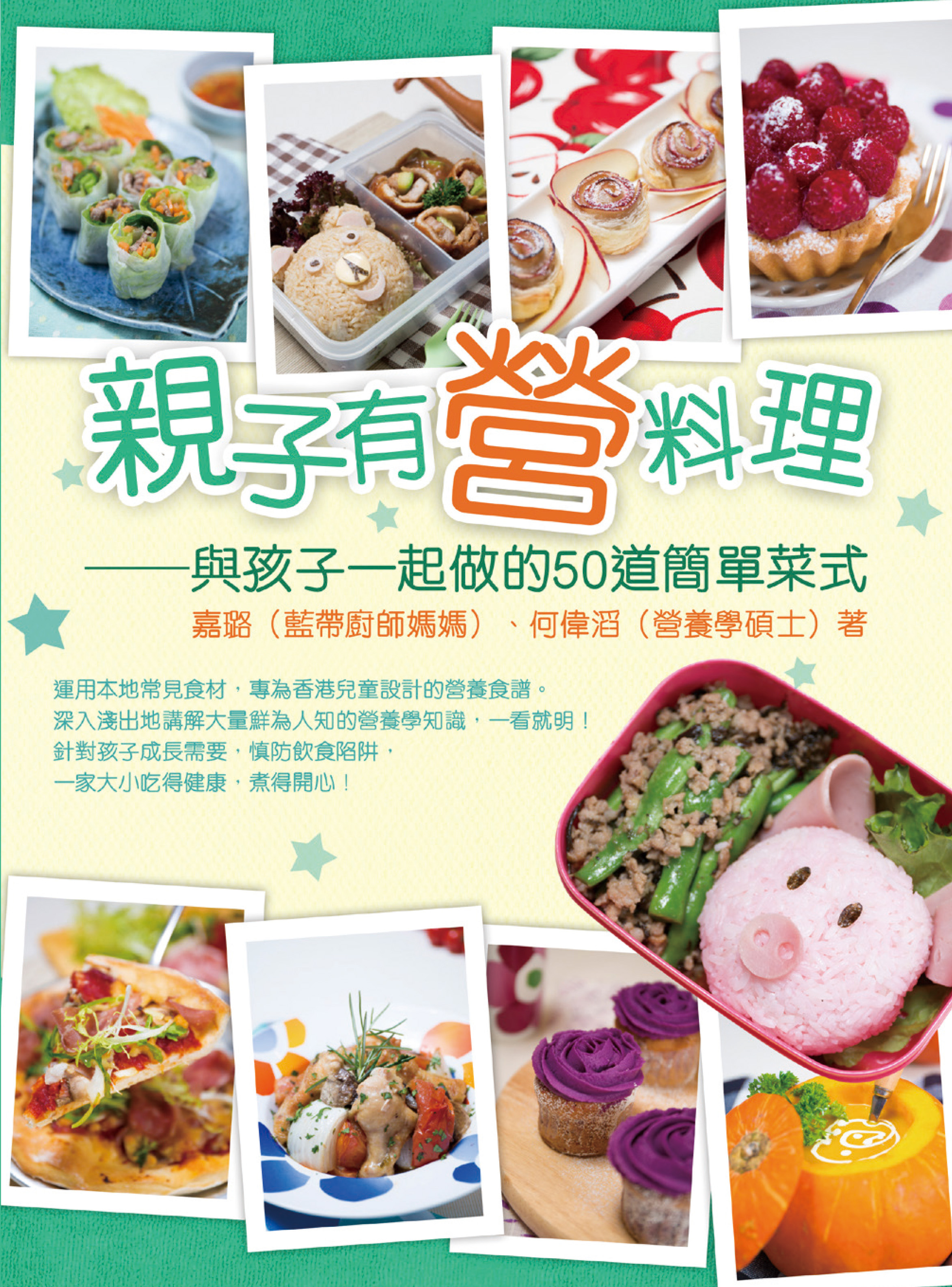 親子有營料理——與孩子一起做的50道簡單菜式